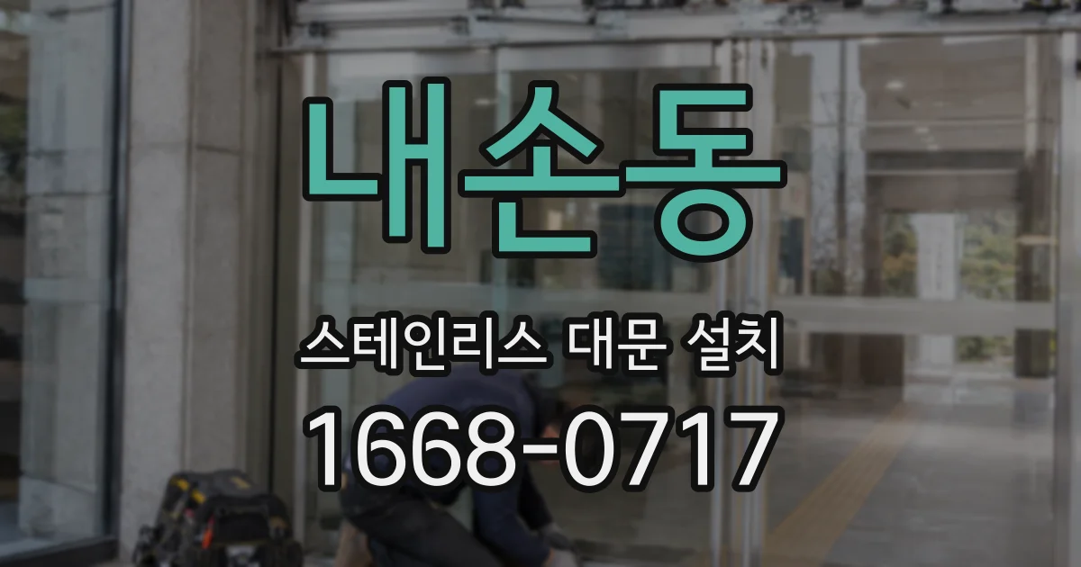 내손동 스테인리스 대문 설치