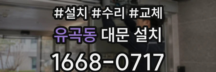 유곡동 대문 설치