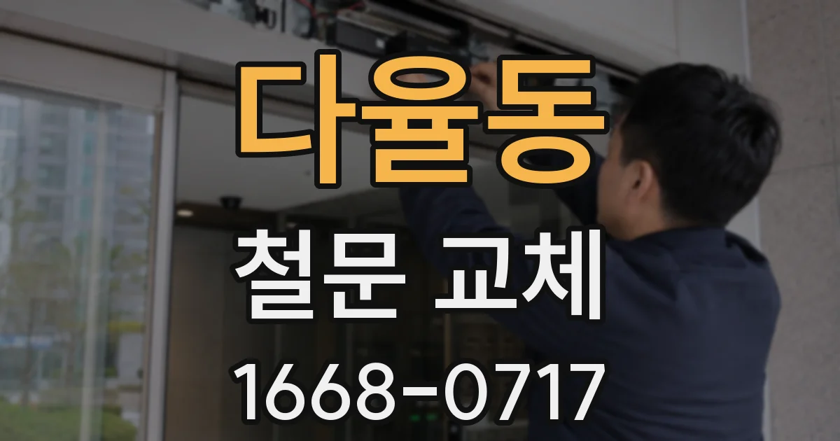 다율동 철문 교체