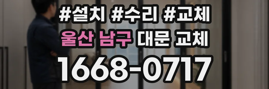 울산 남구 대문 교체