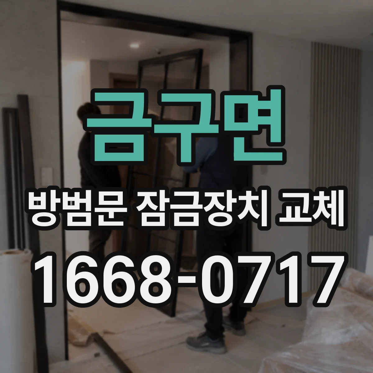 금구면 방범문 잠금장치 교체