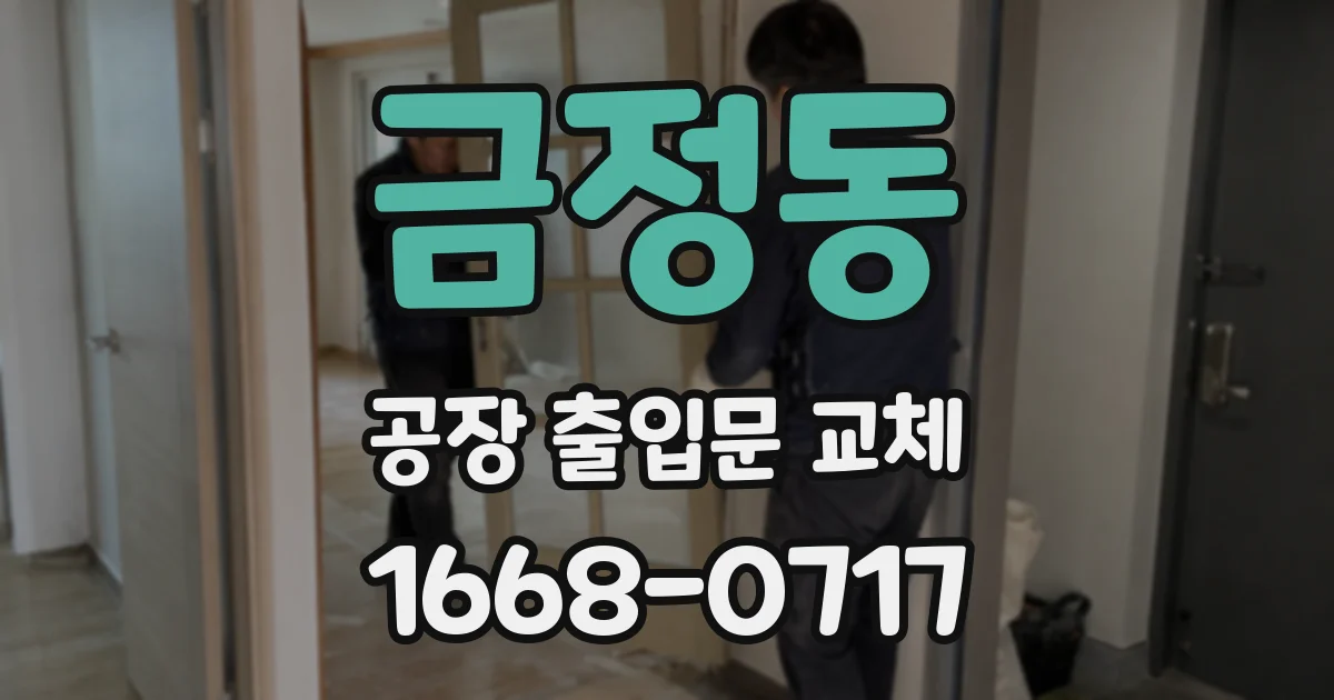 금정동 공장 출입문 교체