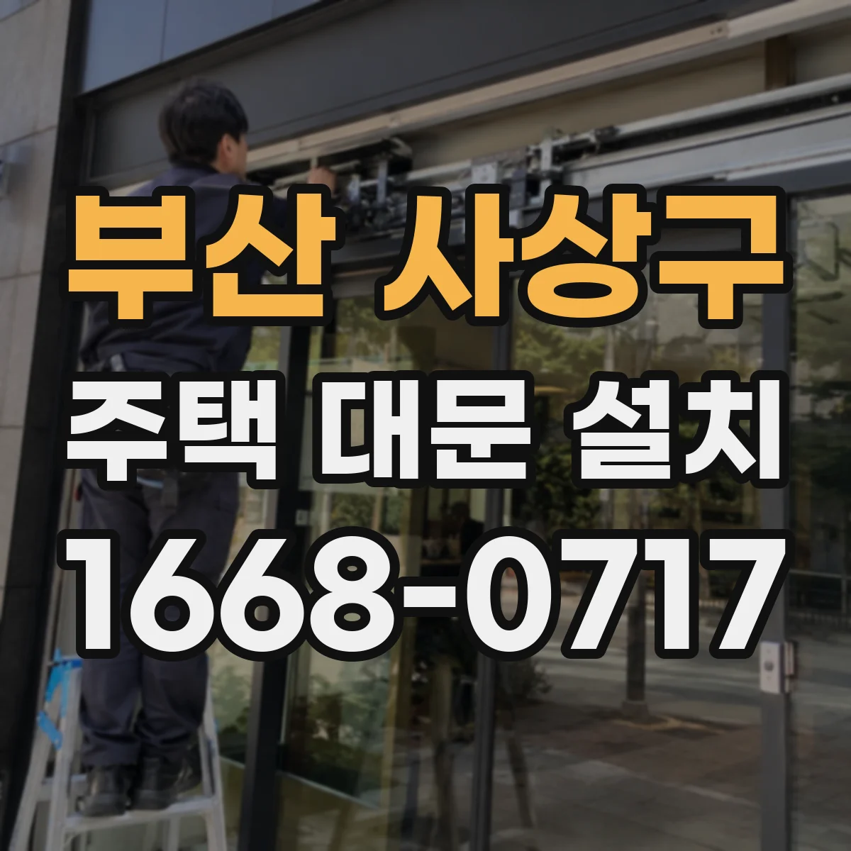 부산 사상구 주택 대문 설치