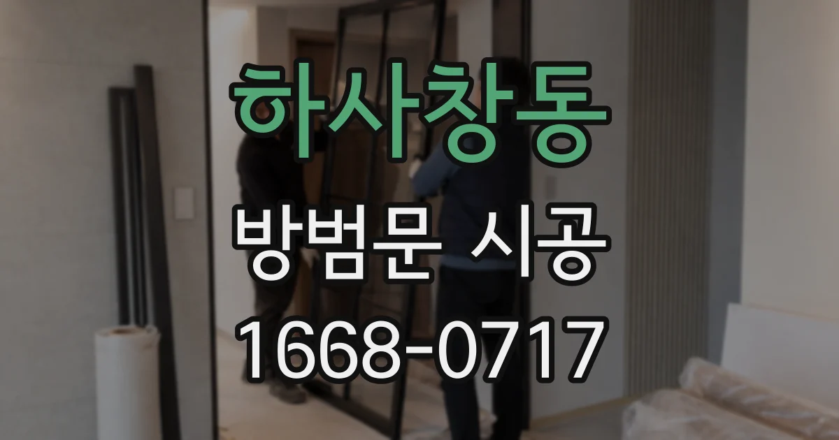 하사창동 방범문 시공