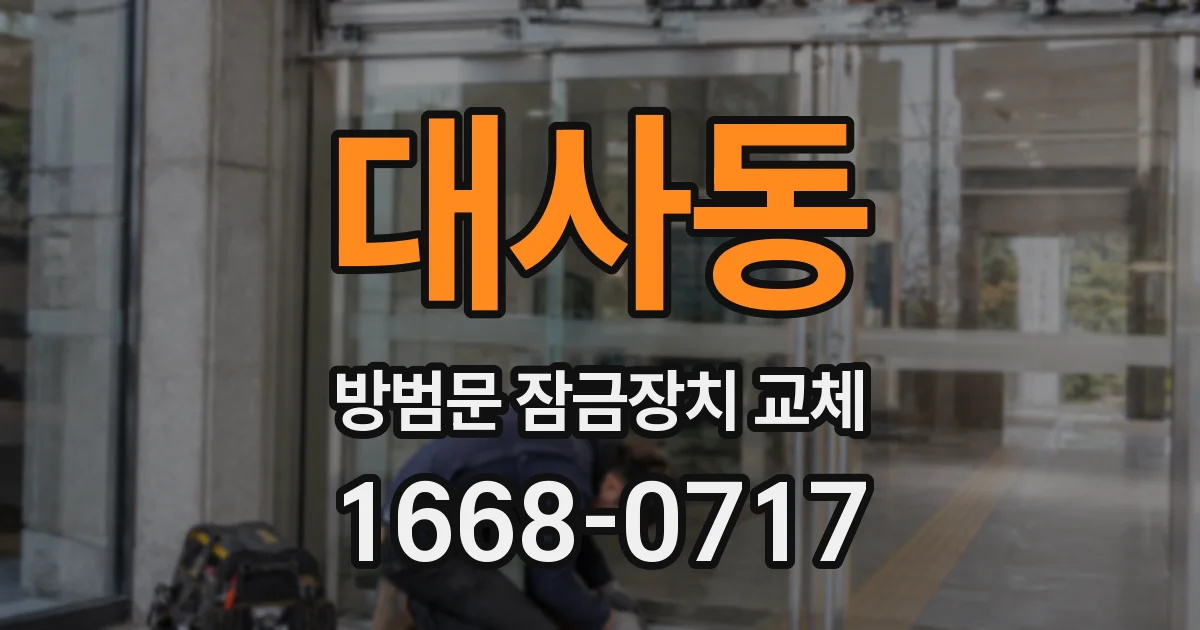 대사동 방범문 잠금장치 교체
