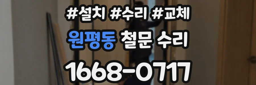 원평동 철문 수리