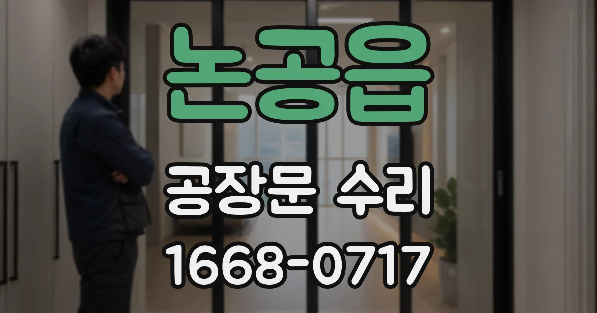 논공읍 공장문 수리