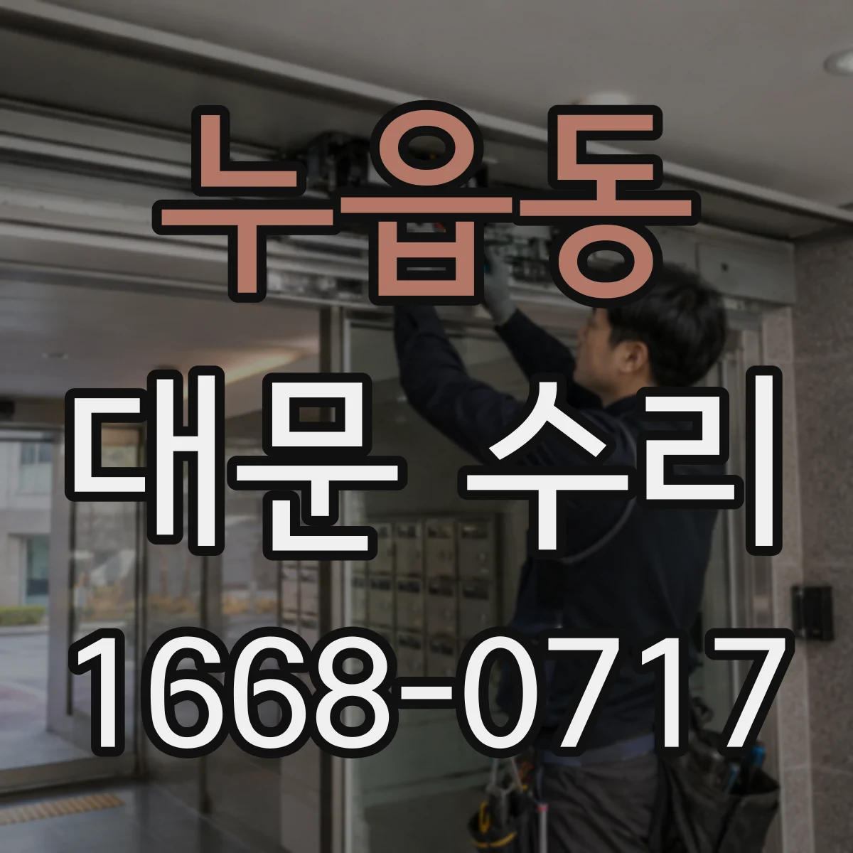 누읍동 대문 수리