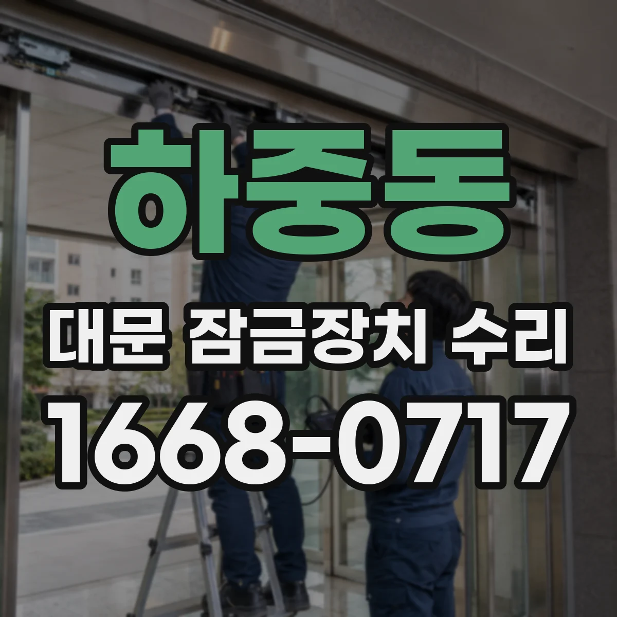 하중동 대문 잠금장치 수리