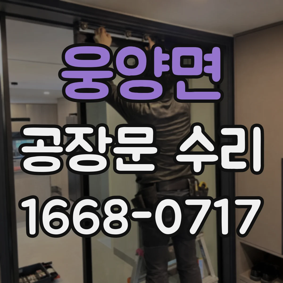 웅양면 공장문 수리