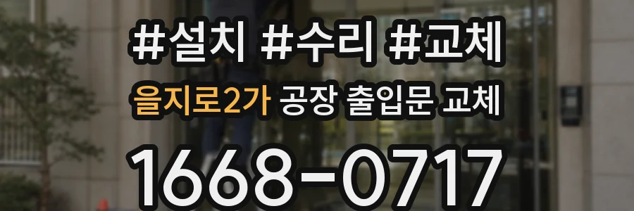 을지로2가 공장 출입문 교체