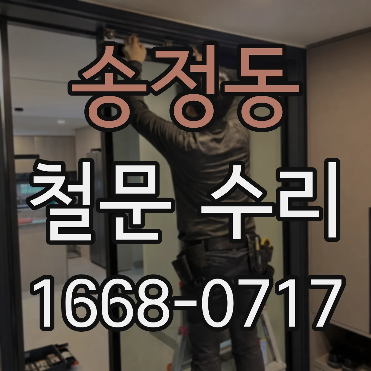 송정동 철문 수리