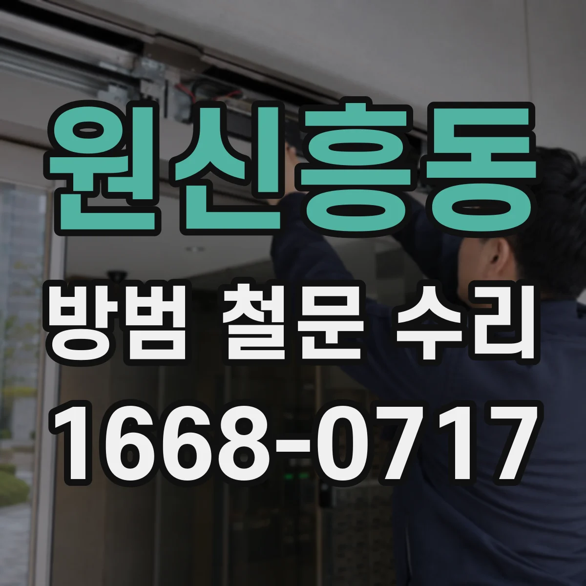 원신흥동 방범 철문 수리