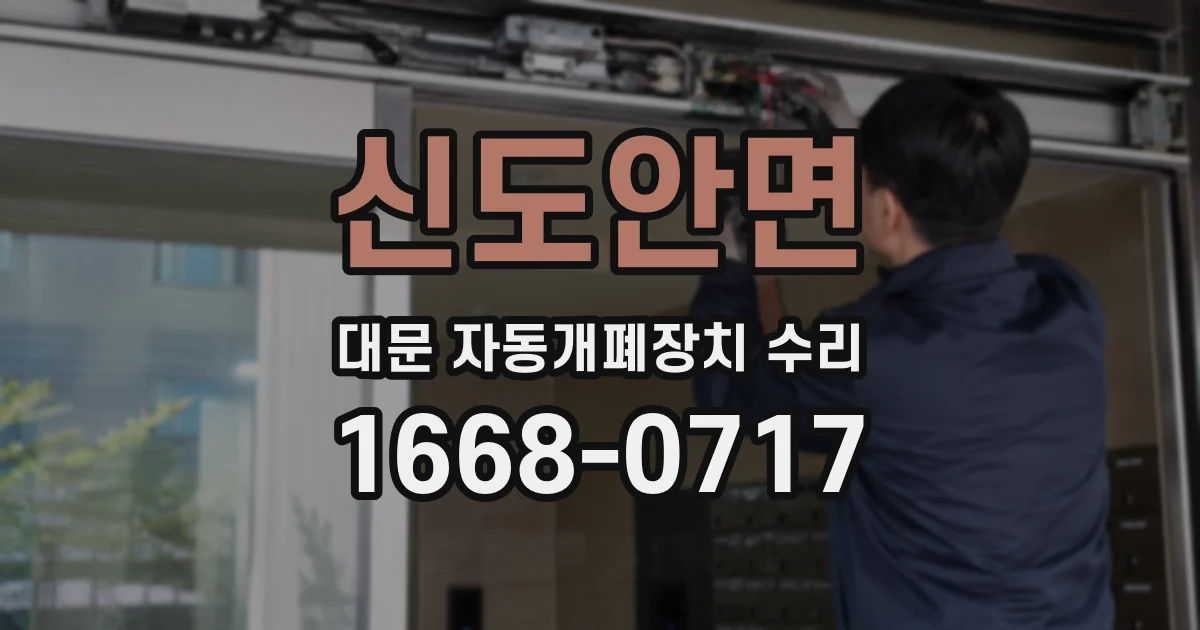 신도안면 대문 자동개폐장치 수리