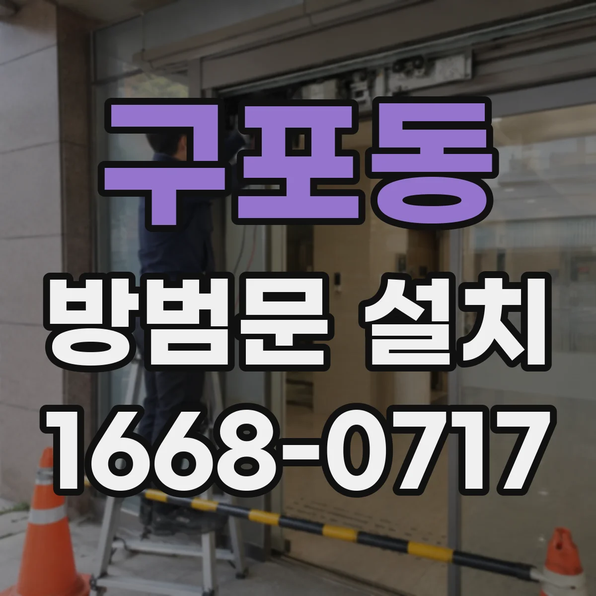 구포동 방범문 설치