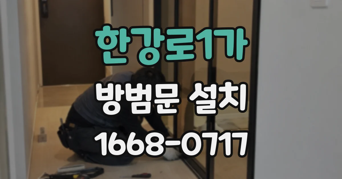한강로1가 방범문 설치