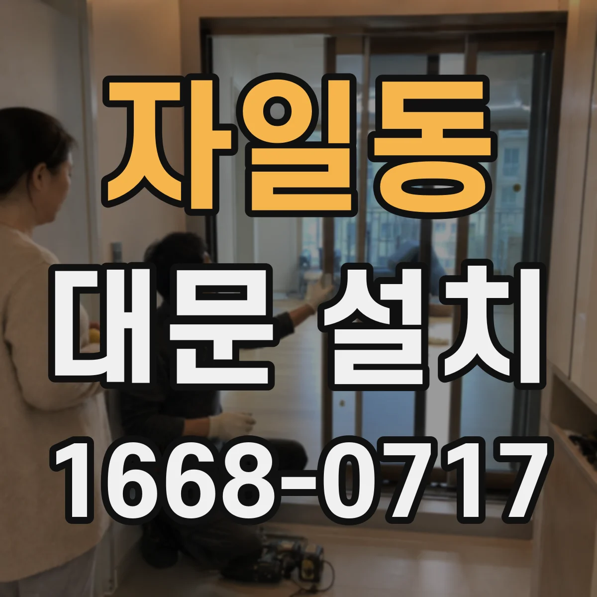 자일동 대문 설치