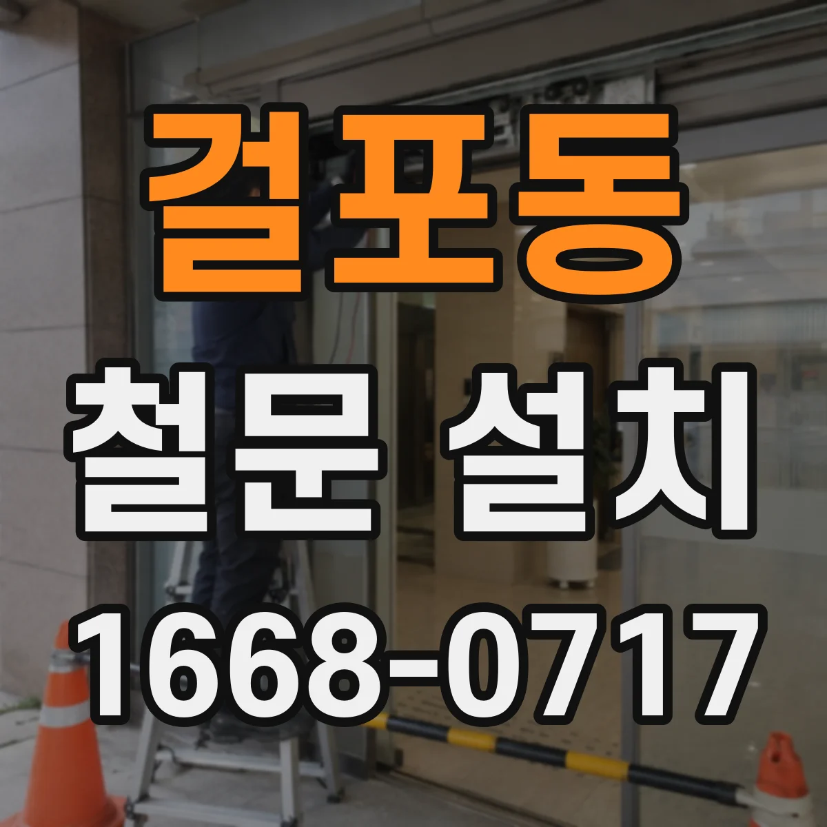 걸포동 철문 설치