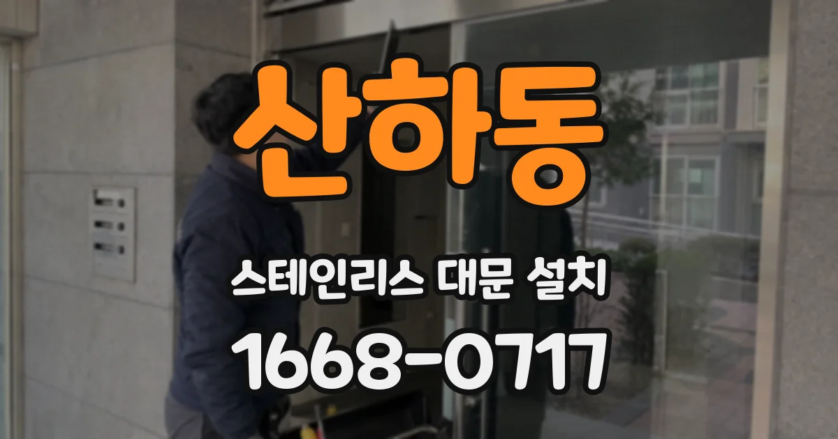 산하동 스테인리스 대문 설치