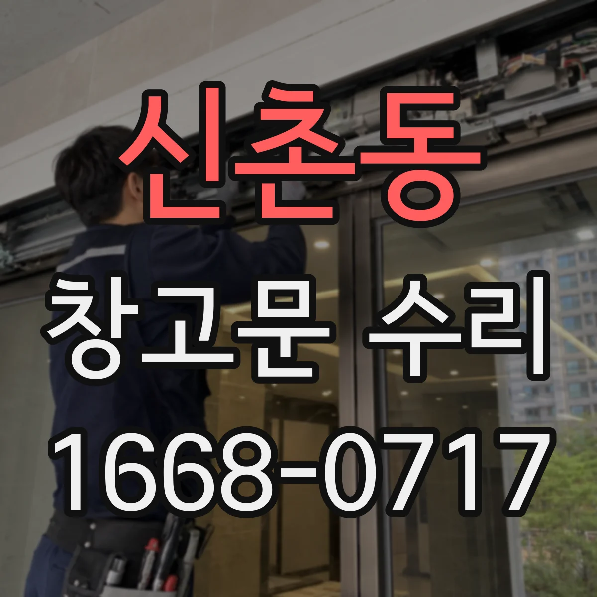신촌동 창고문 수리