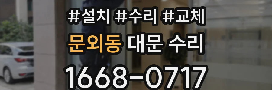 문외동 대문 수리