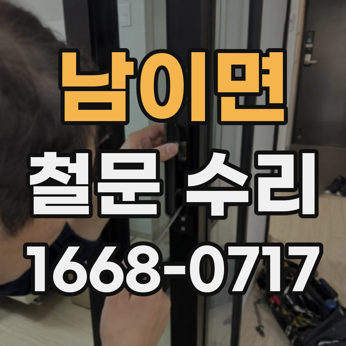 남이면 철문 수리