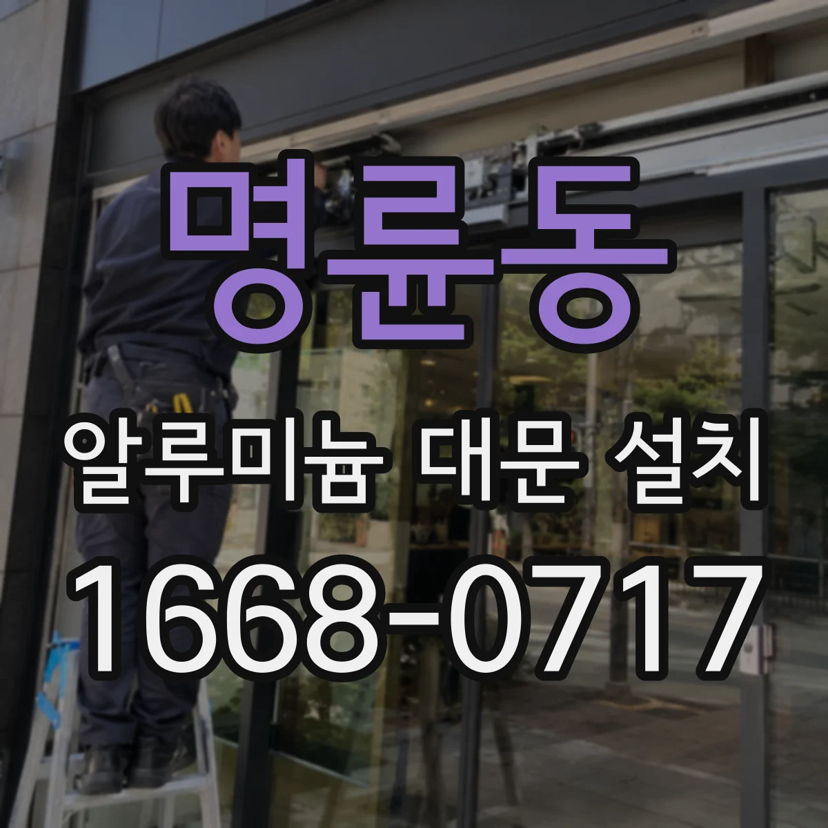 명륜동 알루미늄 대문 설치