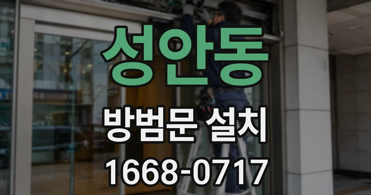 성안동 방범문 설치