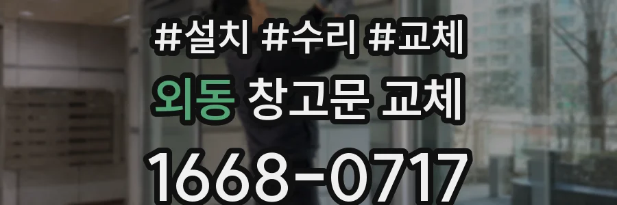 외동 창고문 교체