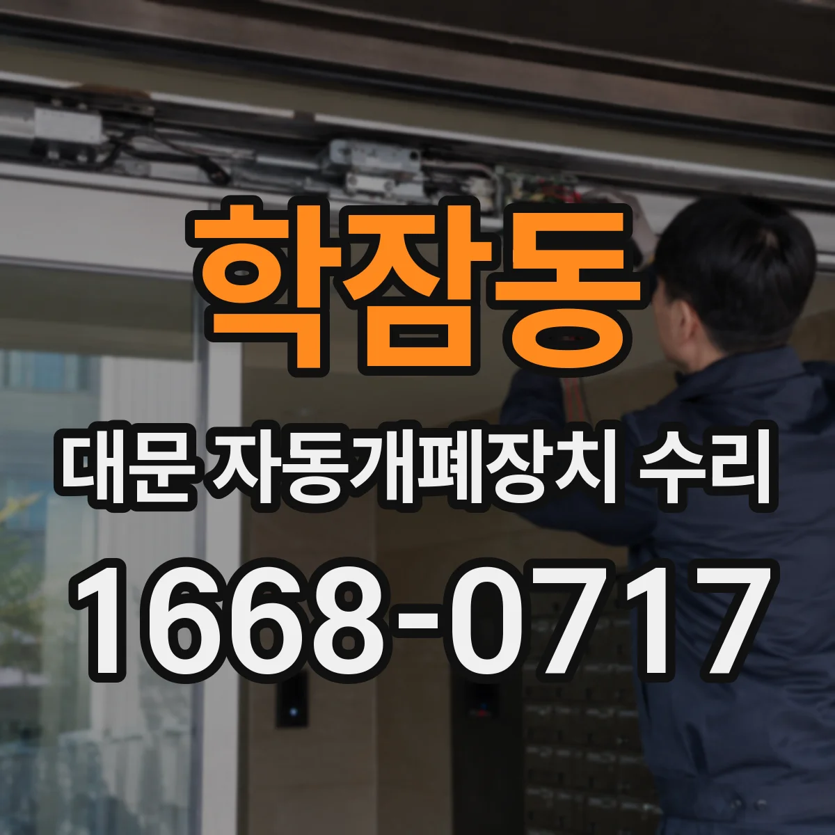 학잠동 대문 자동개폐장치 수리
