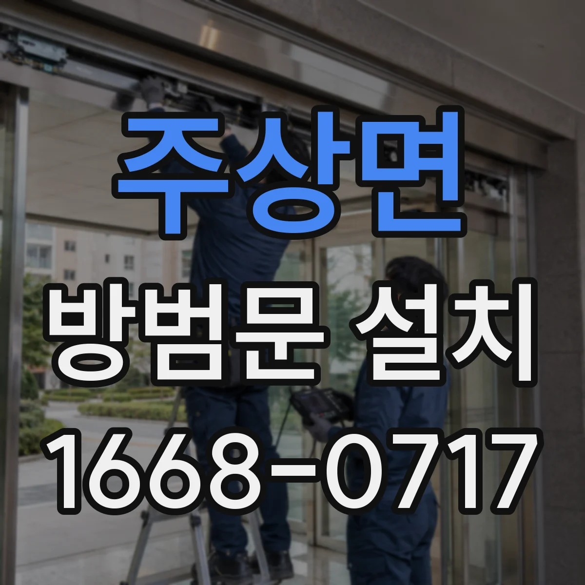 주상면 방범문 설치