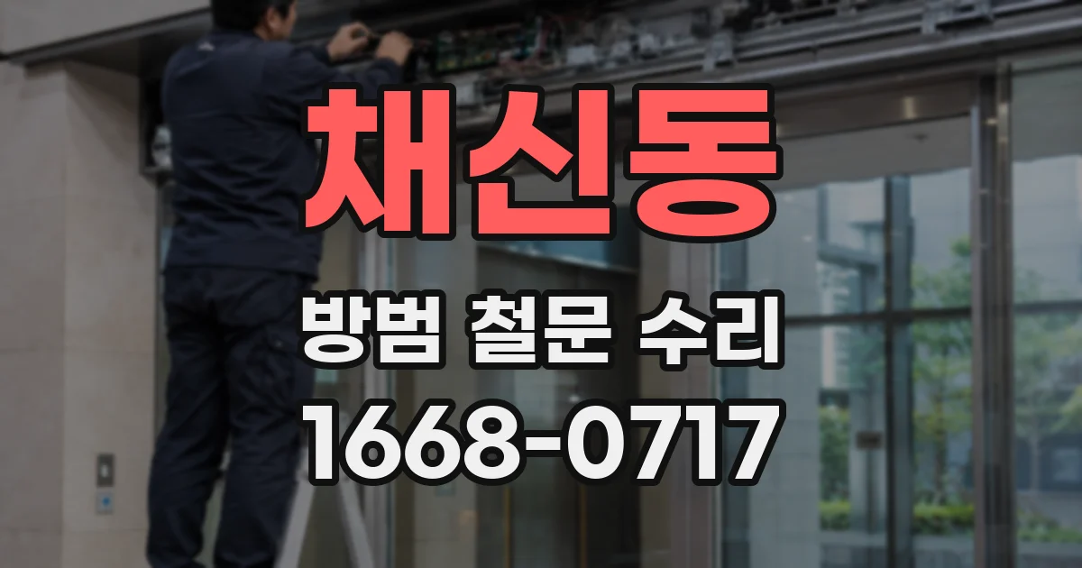 채신동 방범 철문 수리