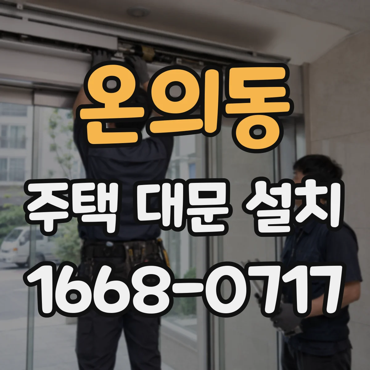 온의동 주택 대문 설치