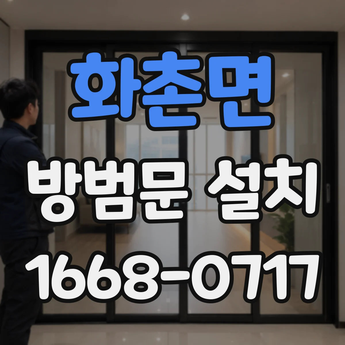 화촌면 방범문 설치