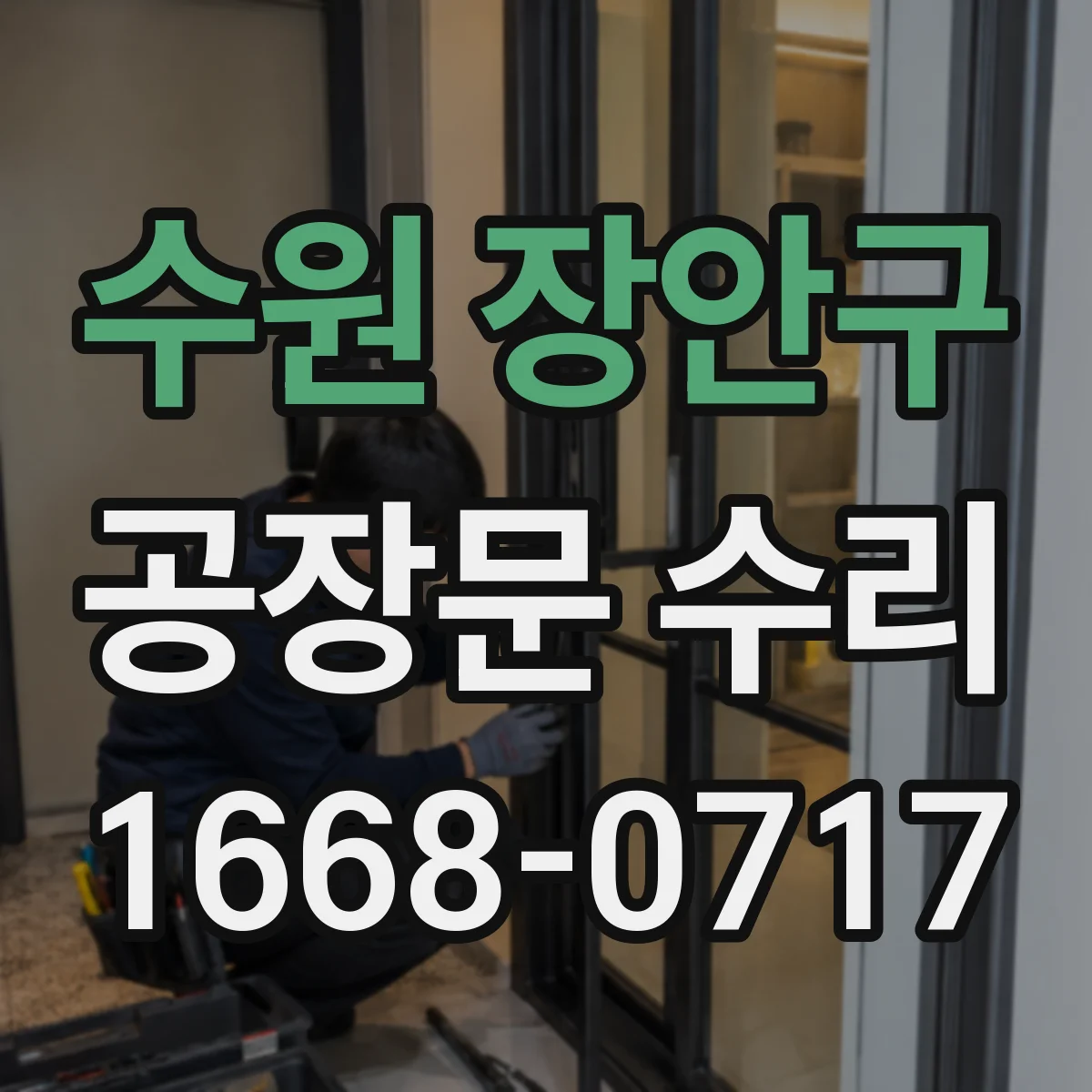 수원 장안구 공장문 수리