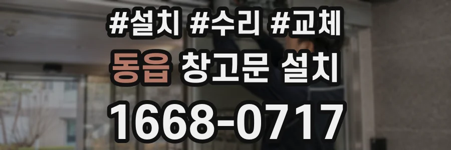 동읍 창고문 설치