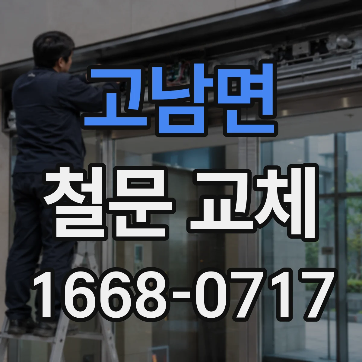 고남면 철문 교체