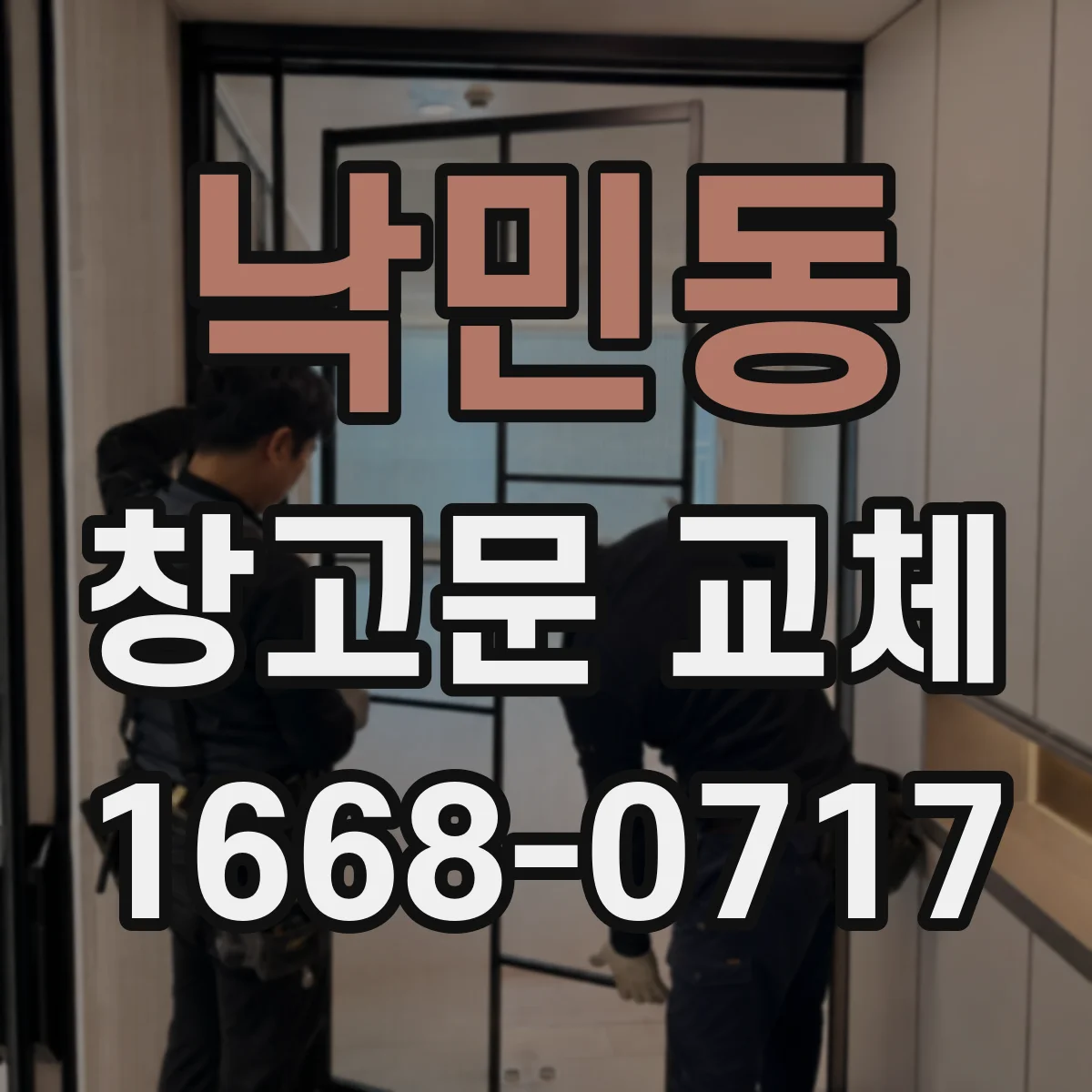 낙민동 창고문 교체