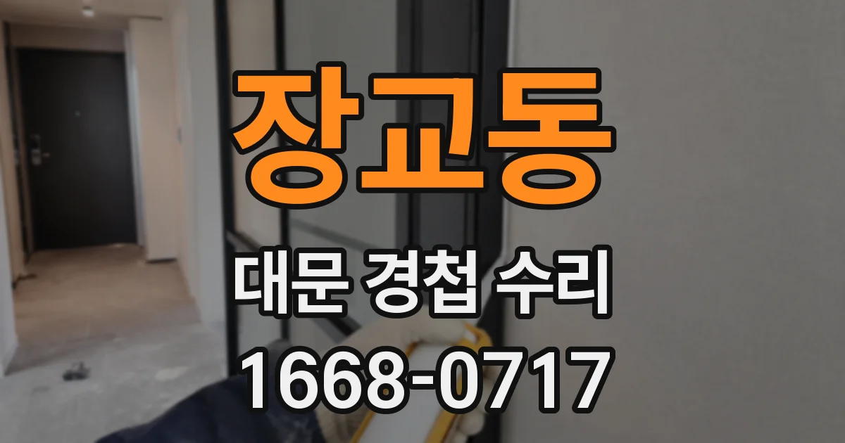 장교동 대문 경첩 수리