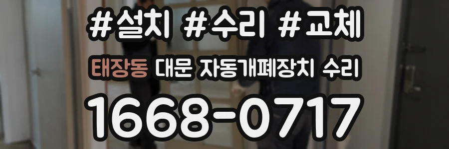 태장동 대문 자동개폐장치 수리