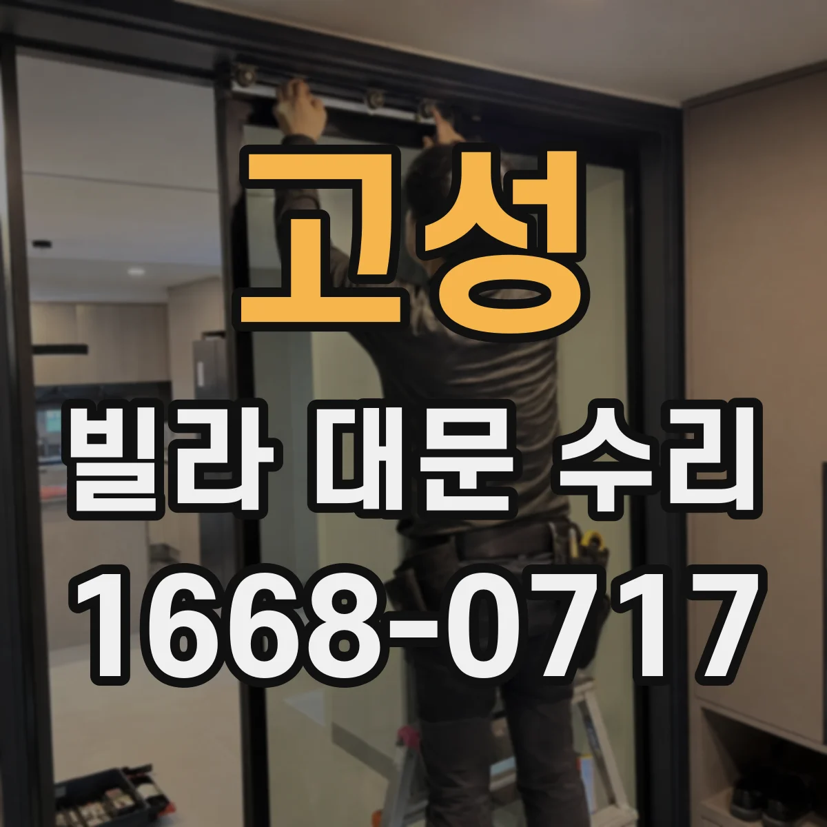 고성 빌라 대문 수리