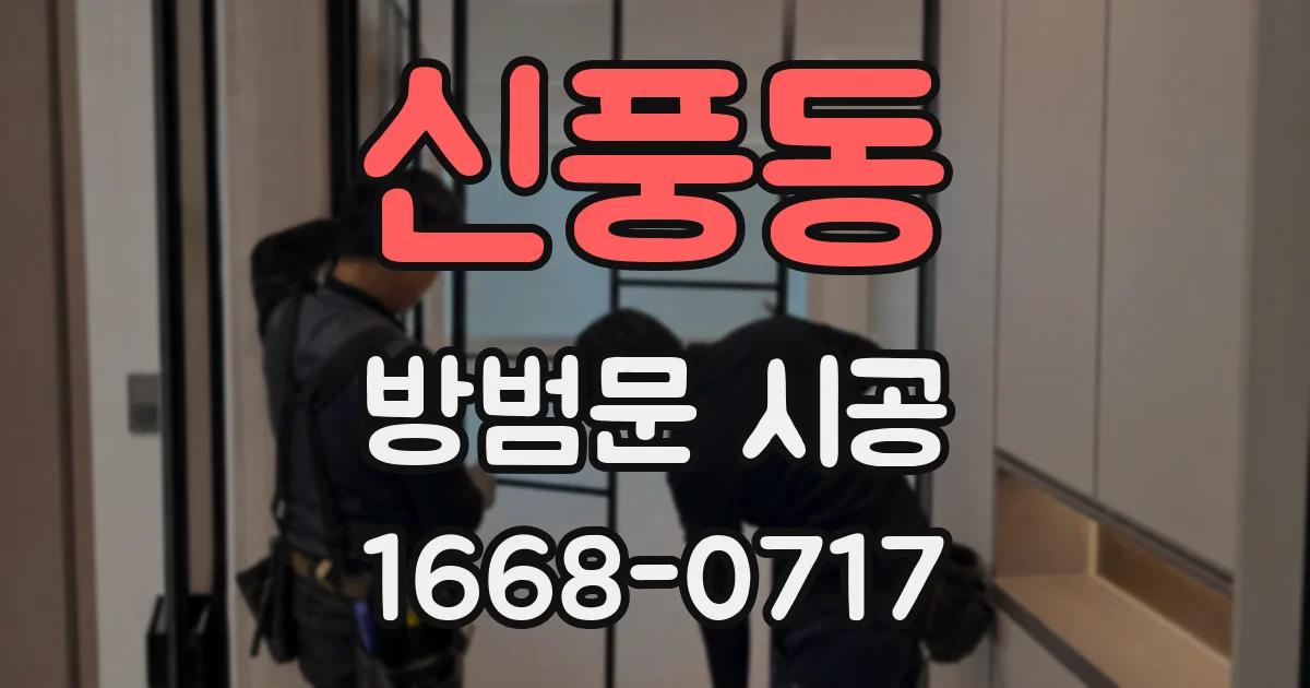 신풍동 방범문 시공