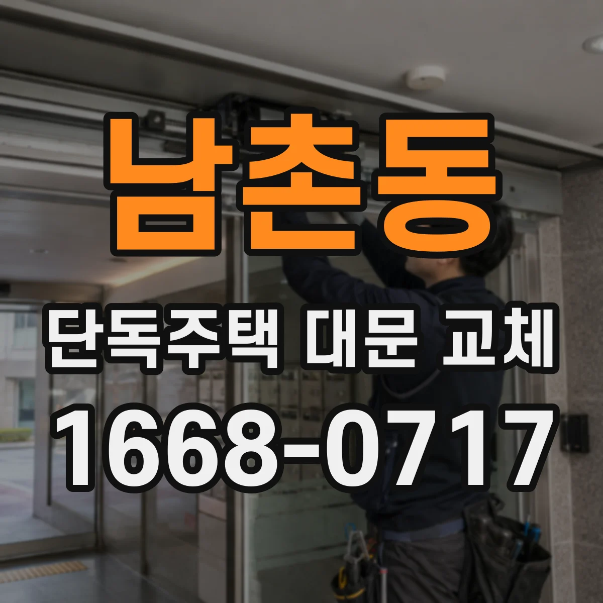 남촌동 단독주택 대문 교체
