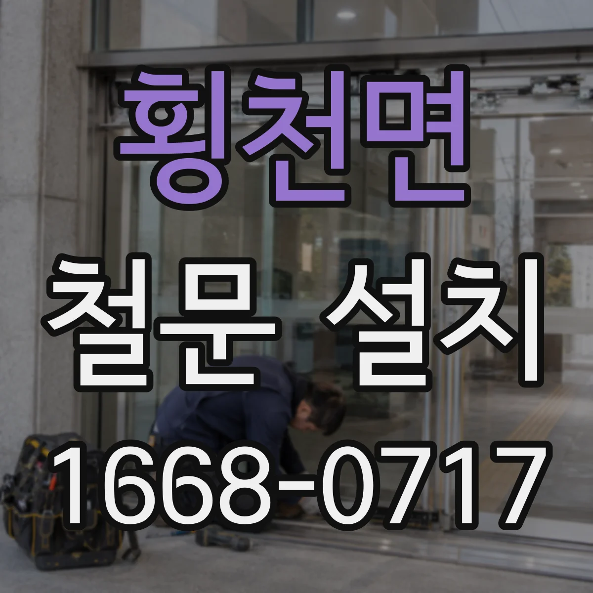 횡천면 철문 설치