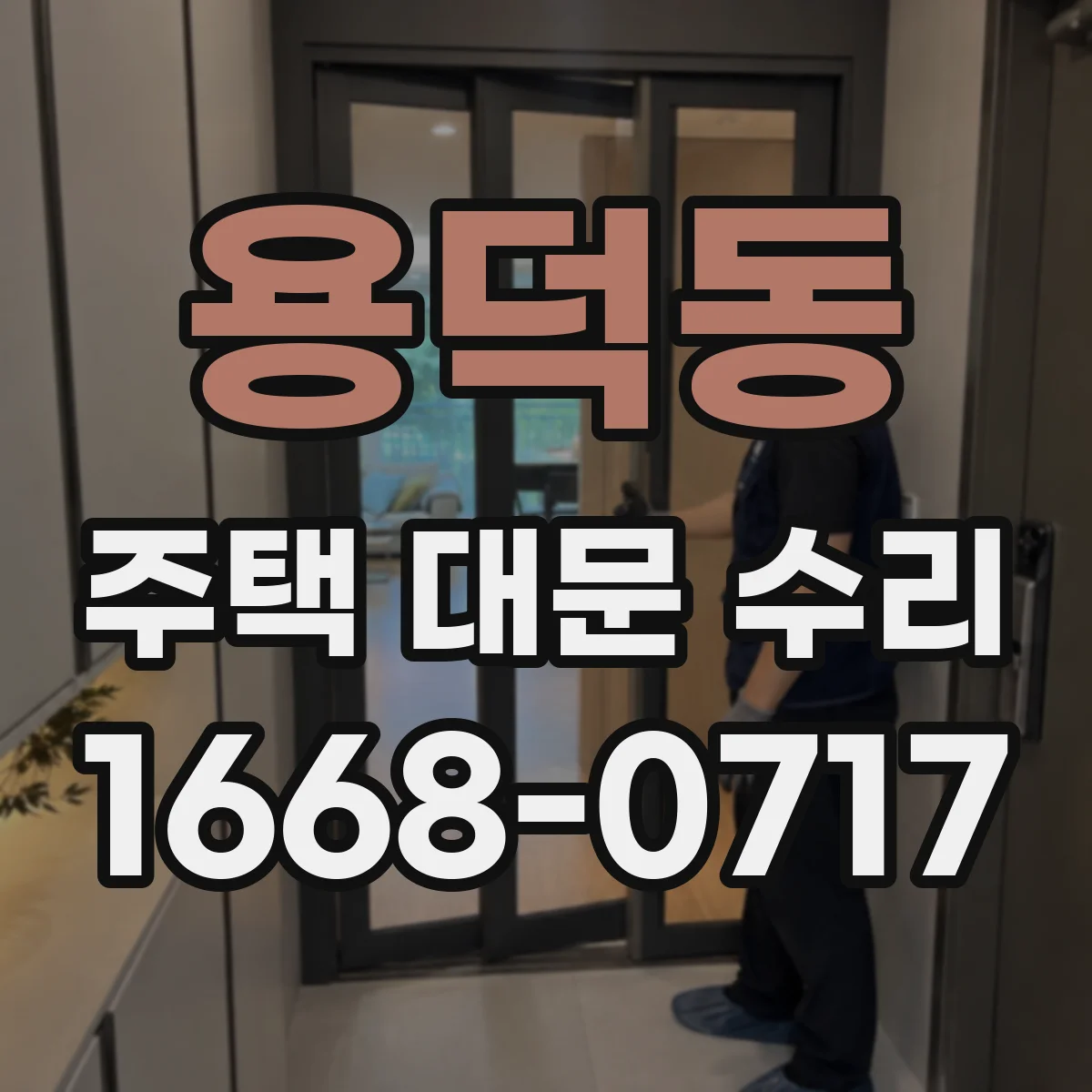 용덕동 주택 대문 수리