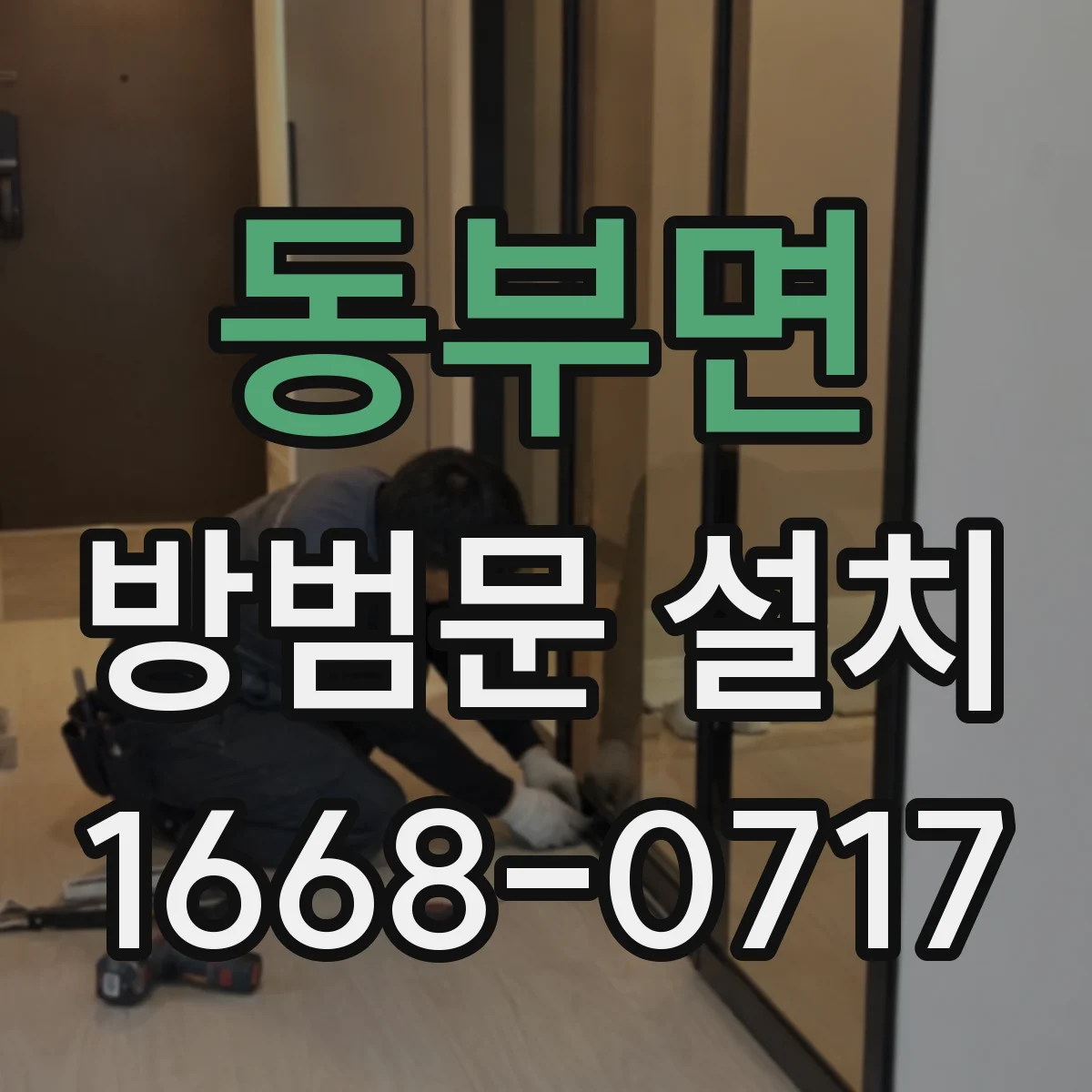 동부면 방범문 설치