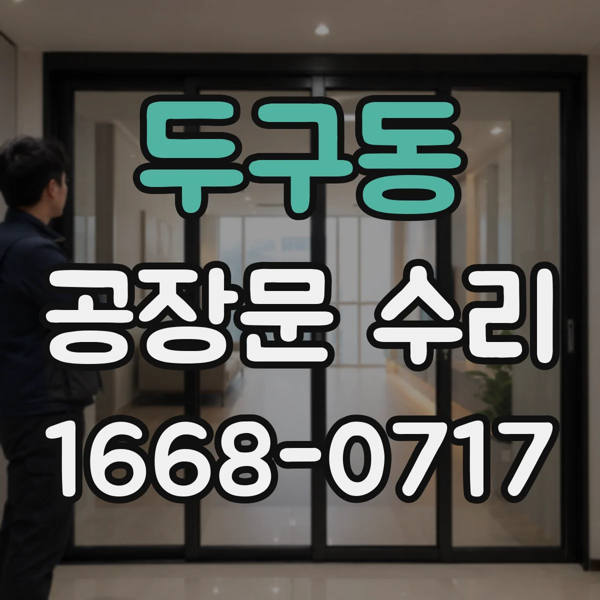 두구동 공장문 수리