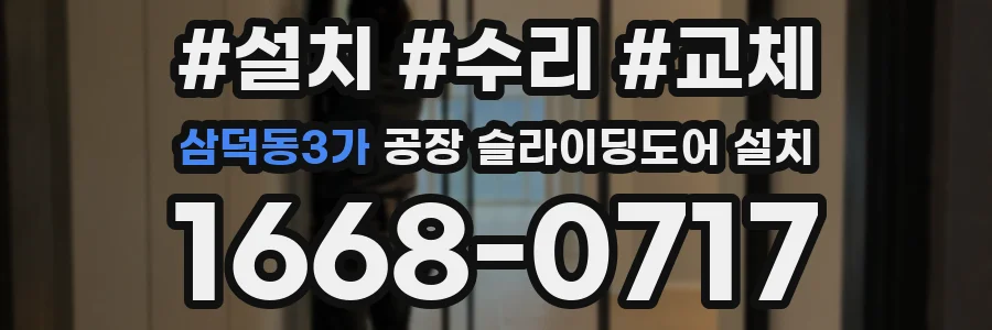 삼덕동3가 공장 슬라이딩도어 설치