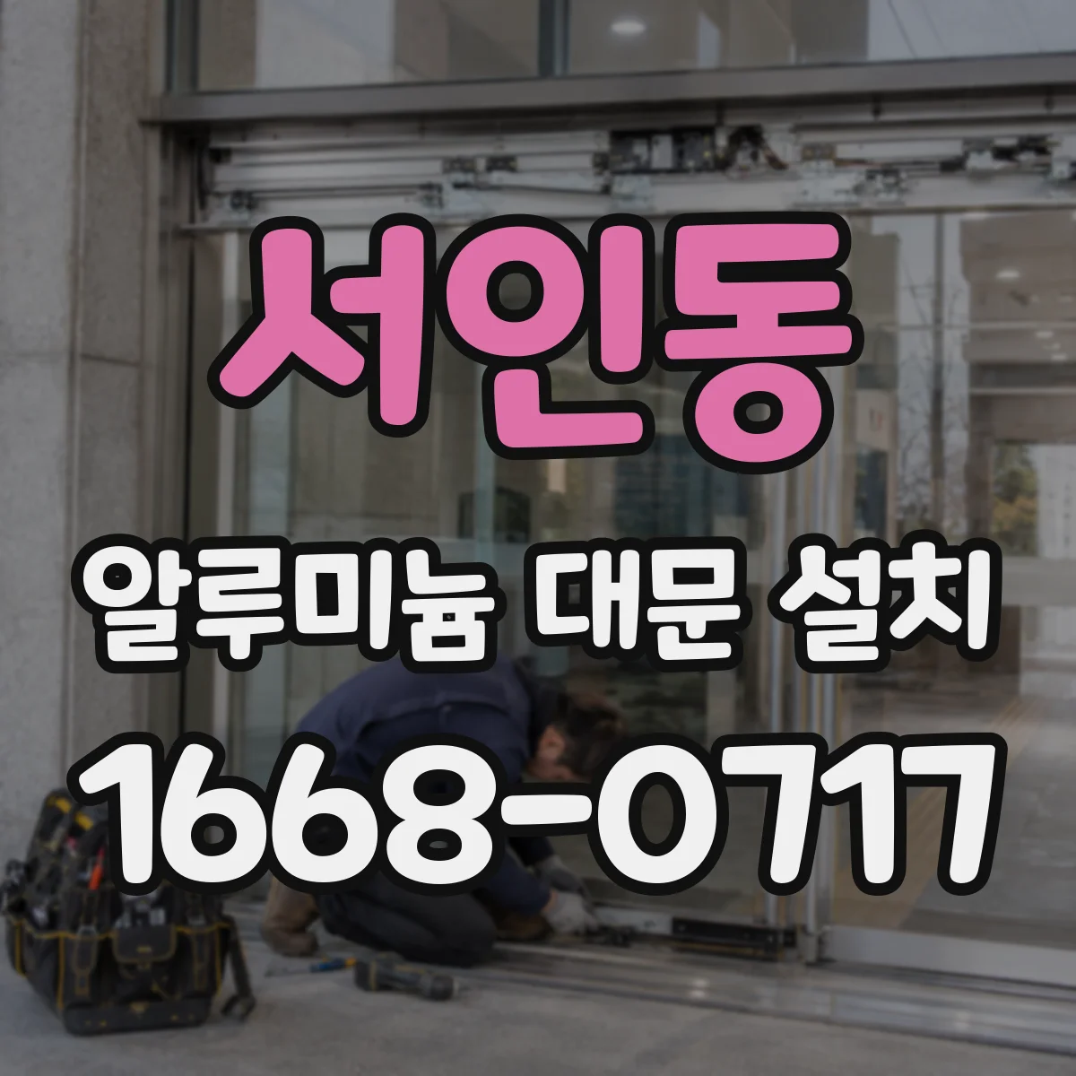 서인동 알루미늄 대문 설치