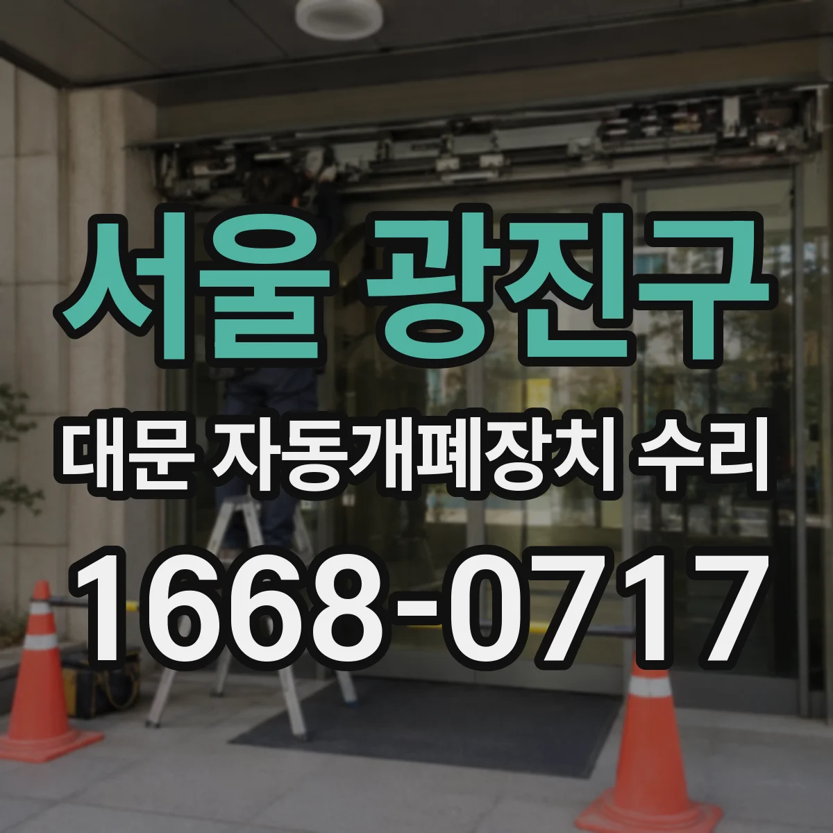 서울 광진구 대문 자동개폐장치 수리